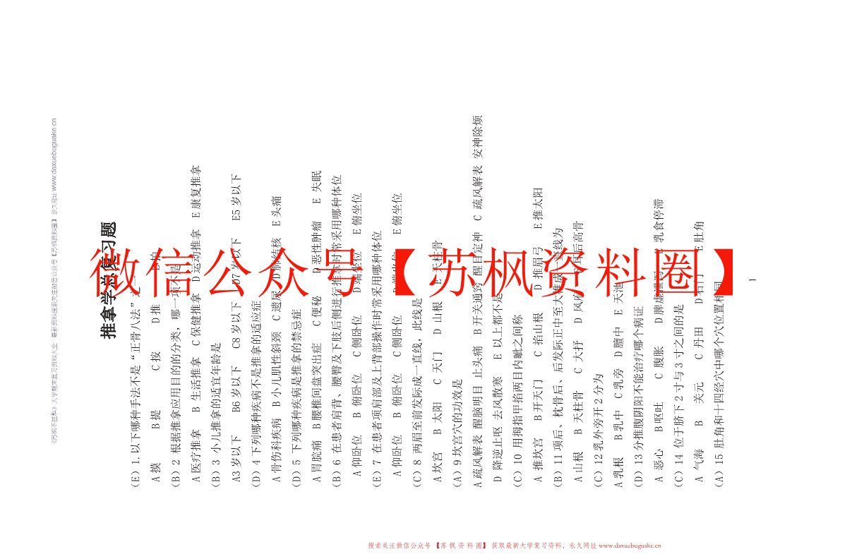 推拿学